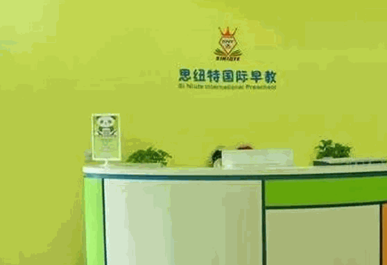 思纽特国际教育